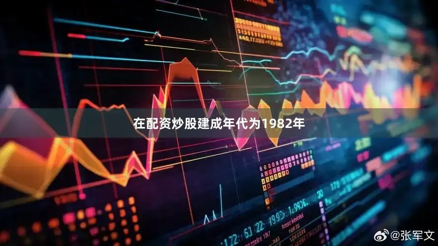 在配资炒股建成年代为1982年