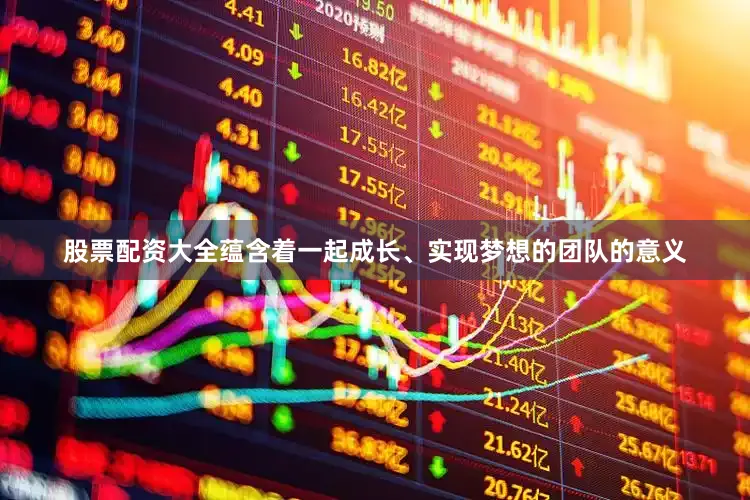 股票配资大全蕴含着一起成长、实现梦想的团队的意义