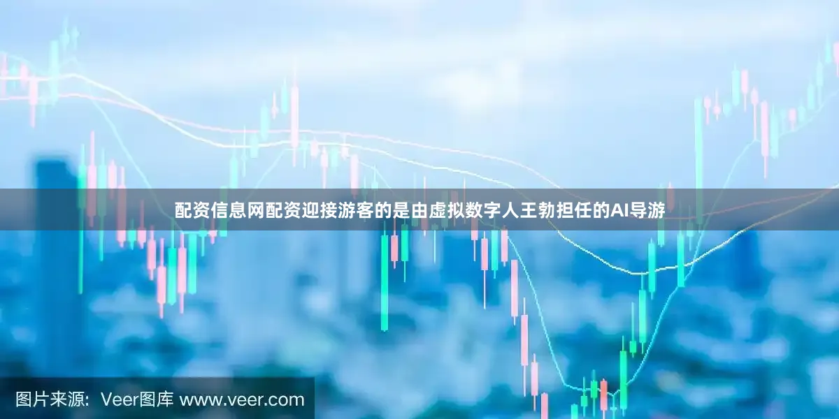配资信息网配资迎接游客的是由虚拟数字人王勃担任的AI导游