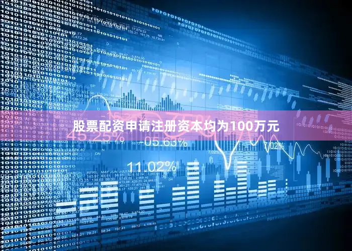 股票配资申请注册资本均为100万元