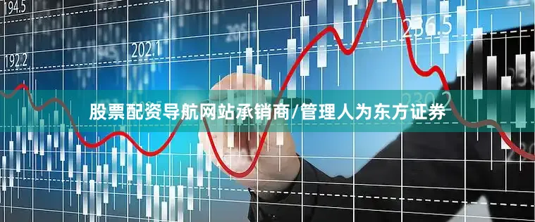 股票配资导航网站承销商/管理人为东方证券