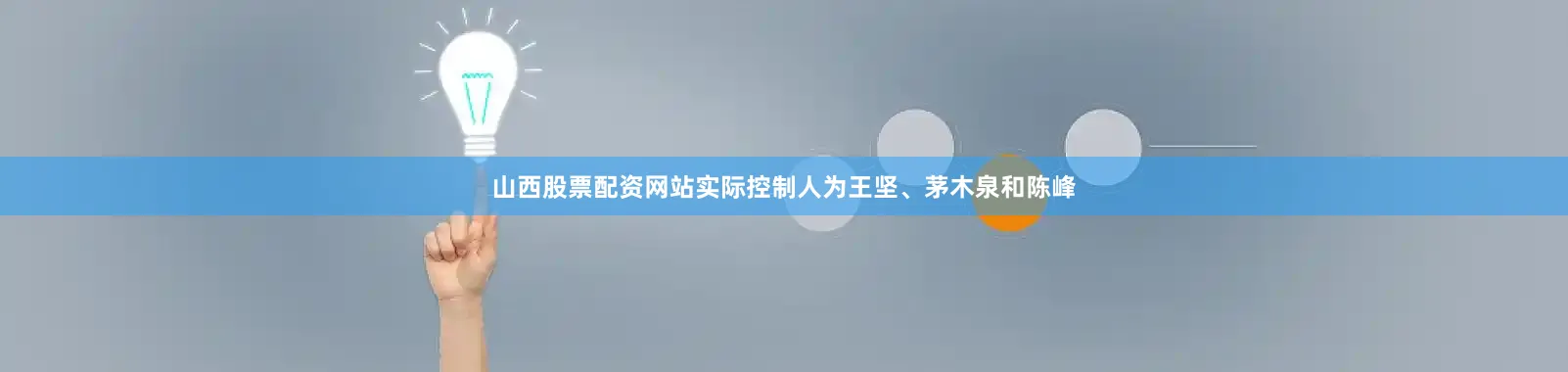 山西股票配资网站实际控制人为王坚、茅木泉和陈峰