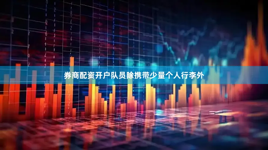券商配资开户队员除携带少量个人行李外