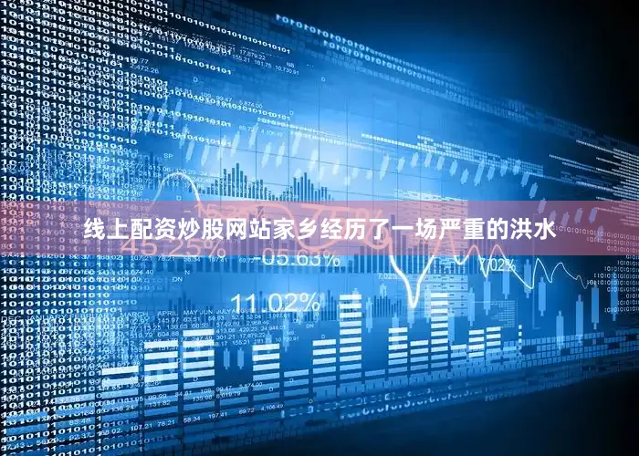 线上配资炒股网站家乡经历了一场严重的洪水