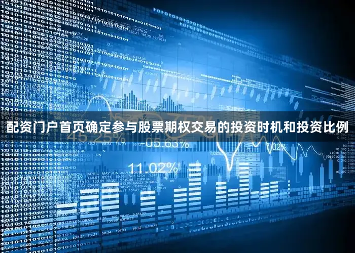 配资门户首页确定参与股票期权交易的投资时机和投资比例
