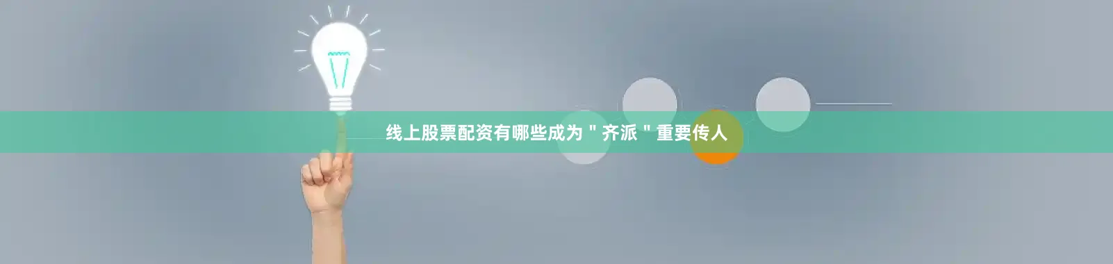 线上股票配资有哪些成为＂齐派＂重要传人