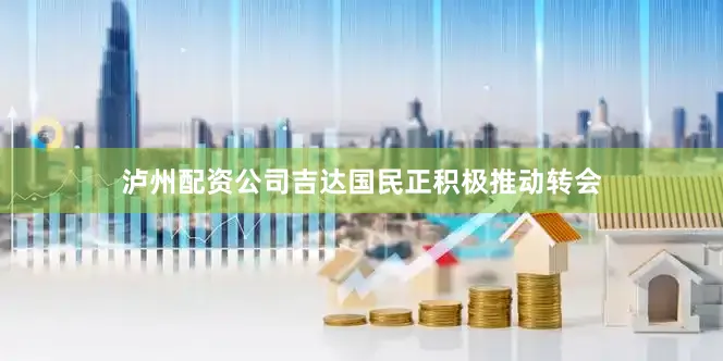 泸州配资公司吉达国民正积极推动转会