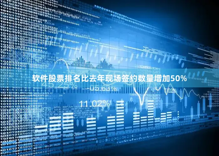 软件股票排名比去年现场签约数量增加50%