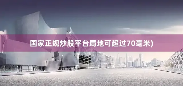国家正规炒股平台局地可超过70毫米)