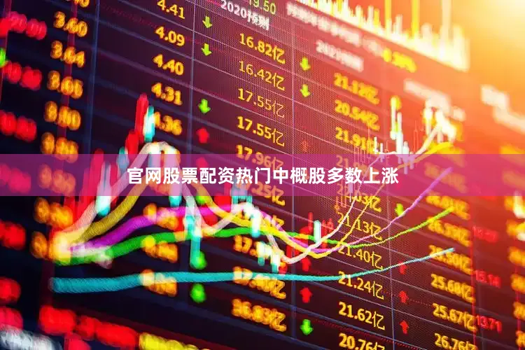 官网股票配资　　热门中概股多数上涨