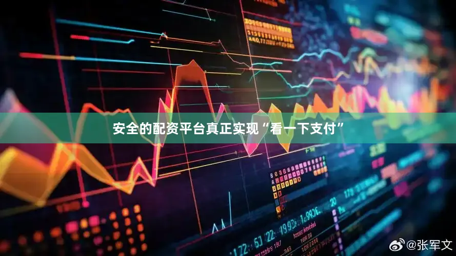 安全的配资平台真正实现“看一下支付”