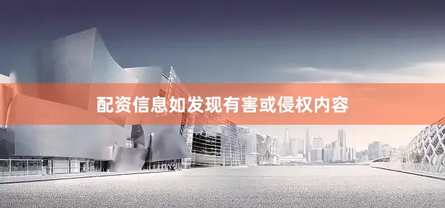 配资信息如发现有害或侵权内容