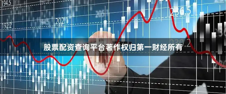 股票配资查询平台著作权归第一财经所有