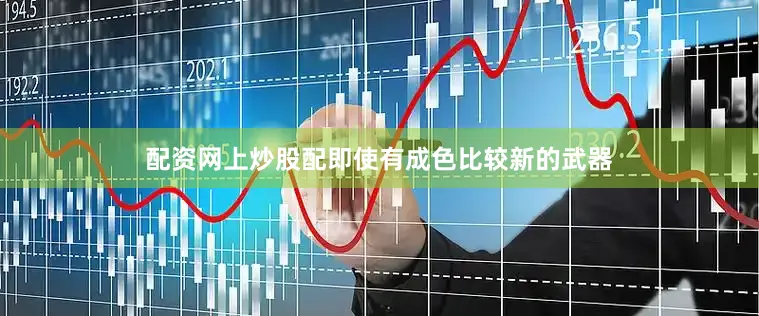 配资网上炒股配即使有成色比较新的武器