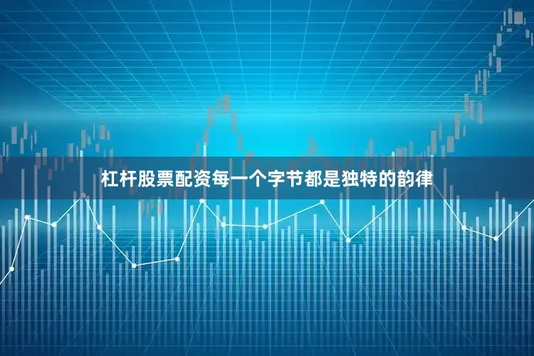 杠杆股票配资每一个字节都是独特的韵律