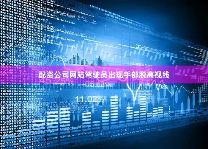 配资公司网站驾驶员出现手部脱离视线