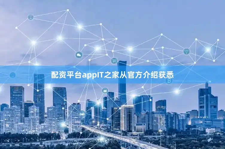 配资平台appIT之家从官方介绍获悉