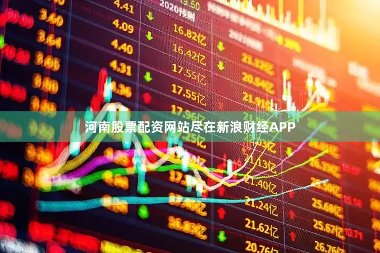 河南股票配资网站尽在新浪财经APP
