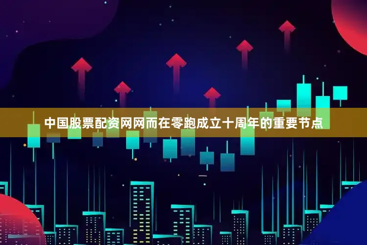 中国股票配资网网而在零跑成立十周年的重要节点